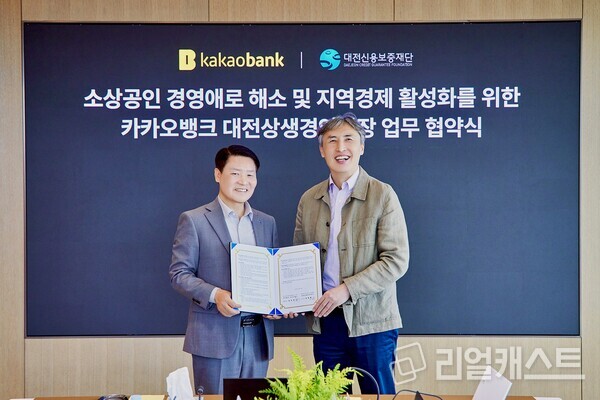 카카오뱅크 김석 뱅킹그룹장(오른쪽)과 대전신용보증재단 양필환 이사장(왼쪽)이 28일 카카오뱅크 판교오피스에서 진행된 '카카오뱅크 대전상생경영통장 업무 협약식'에 참석해 기념 촬영을 하고 있다. 출처 : 카카오뱅크