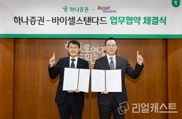 왼쪽부터 조대헌 하나증권 디지털사업단 본부장, 신범준 바이셀스탠다드 대표이사가 업무협약식에 참여해 기념촬영하고 있다. 출처 : 하나증권