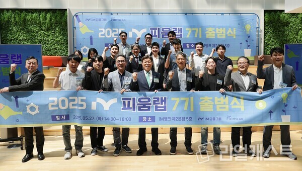 피움랩 7기 출범식 사진. 출처 : iM금융