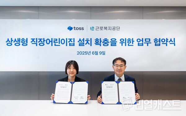 토스 정희연 최고인사책임자(왼쪽)와 근로복지공단 형희환 복지사업국장(오른쪽)이 9일 서울 강남구 역삼동 토스 본사에서 업무협약을 체결했다. 출처 : 토스