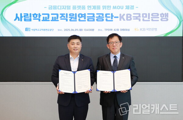 지난 9일 서울 영등포구에 위치한 여의도 TP타워에서 열린 협약식에 김훈중 사학연금 연금사업본부장(우측), 박형주 KB국민은행 스타뱅킹영업본부장(좌측)이 기념 촬영을 하고 있다. 출처 : KB국민은행