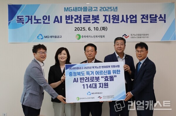 독거노인 위한 생활밀착형 인공지능 반려로봇 전달을 위해 충북지역 새마을금고 이사장 및 독거노인종합지원센터, 지역 노인복지센터 관계자들이 기념촬영을 하고 있다. 출처 : 새마을금고중앙회