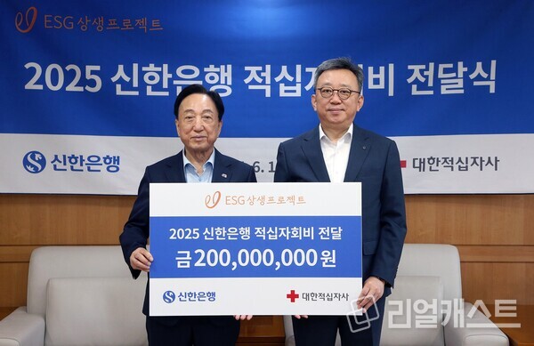 지난 16일 서울시 중구 소재 대한적십자사 본사에서 ‘2025 신한은행 적십자회비 전달식’을 진행하고 정상혁 은행장(오른쪽)과 김철수 대한적십자사 회장이 기념 촬영하는 모습, 출처 : 신한은행