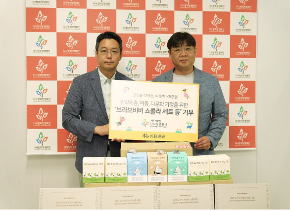 지난 13일(금) ‘KB증권’, ‘다사랑공동체’ 관계자가 ‘브라보비버 쇼콜라 세트’ 전달식을 진행하며 기념촬영을 하고 있다. 출처 : KB증권