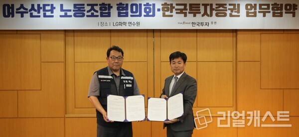 박재현 한국투자증권 개인고객그룹장(오른쪽)과 박준철 여수산단노동조합협의회 의장(왼쪽)이 16일 여수 LG화학 연구원에서 양해각서 체결 후 기념사진을 촬영하고 있다. 출처 : 한국투자증권
