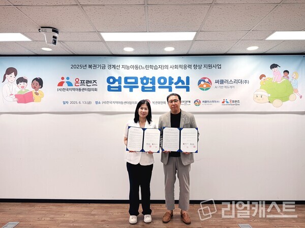 (왼쪽부터) 이애진 써큘러스리더 대표와 김정훈 전국지역아동센터협의회 부장이 업무협약 체결 후 기념촬영을 하고 있다. 출처 : 써큘러스리더