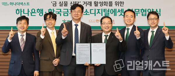 이날 협약식에 참석한 이호성 하나은행장(사진 왼쪽에서 네번째), 김영훈 하나은행 자산관리그룹 부행장(사진 왼쪽에서 다섯번째), 이재철 하나은행 신탁투자상품본부 부행장(사진 왼쪽에서 여섯번째), 강진모 아이티센글로벌 회장(사진 왼쪽에서 세번째), 박성욱 한국금거래소디지털에셋 대표(사진 왼쪽에서 두번째), 김윤모 한국금거래소 대표(사진 왼쪽에서 첫번째)가 기념촬영을 하고 있다. 출처 : 하나은행