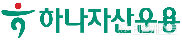 출처 : 하나자산운용