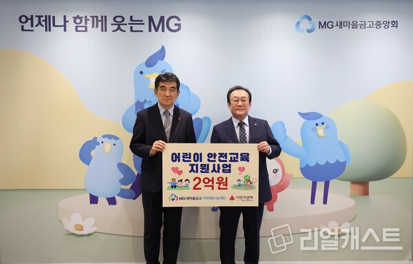 지난 18일 서울 강남구 새마을금고중앙회 본부에서 “어린이 안전교육 지원사업 전달식”을 진행하고, 김인 재단 이사장(오른쪽)과 황인식 사회복지공동모금회 사무총장이 기념 촬영을 하고 있다. 출처 : 새마을금고중앙회