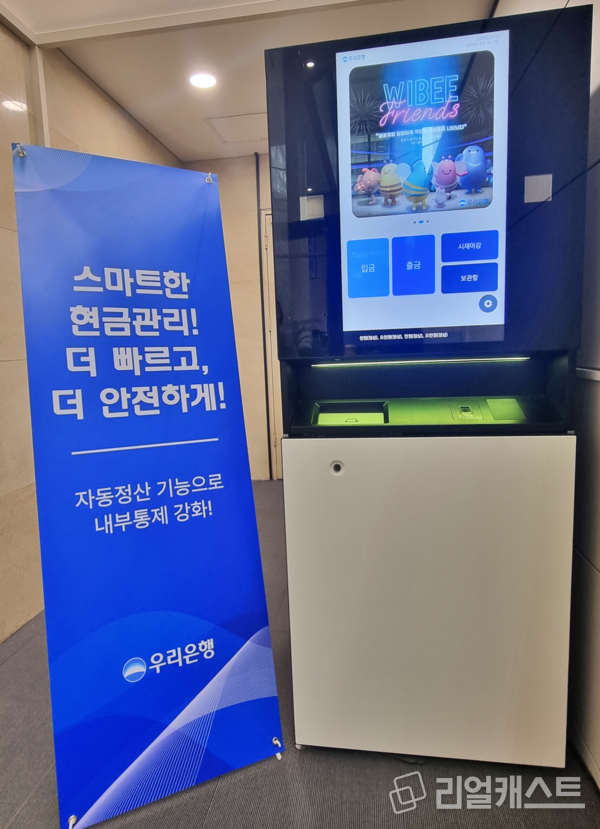 서울 중구 회현동 우리은행 본점영업부에 설치된 ‘스마트 시재관리기’ 모습. 출처 : 우리은행