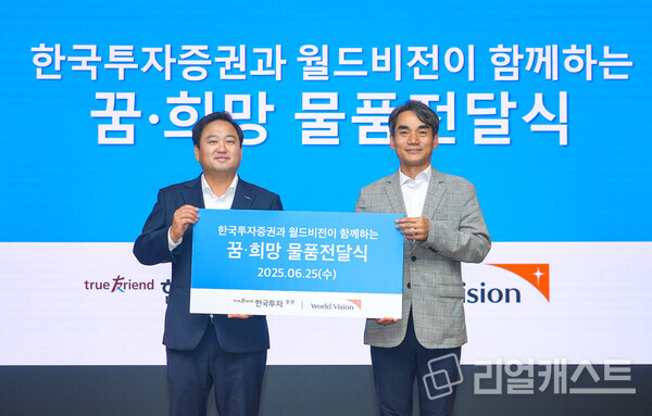 25일 서울 여의도 한국투자증권 본사에서 열린 ‘꿈·희망 물품 전달식’에서 참가자들이 기념 촬영을 하고 있다. 출처 : 한국투자증권