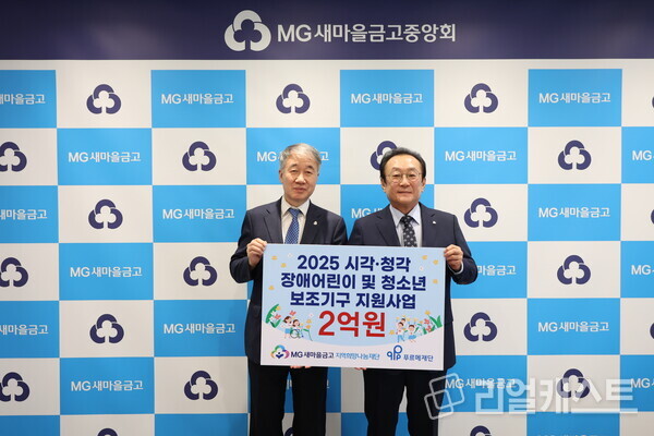 2025 시각·청각 장애어린이 및 청소년 보조기구 지원사업 기부금 전달식 사진. 출처 : 새마을금고재단