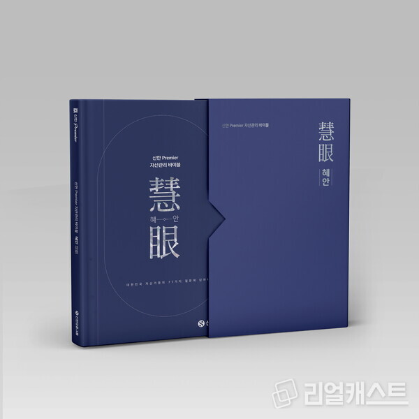 신한금융, 초고액 자산가 위한 자산관리 가이드북 혜안. 출처 : 신한금융
