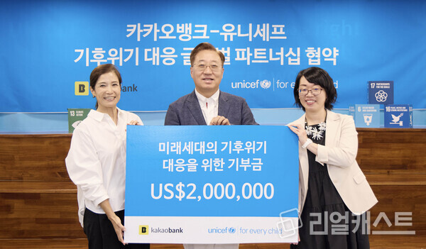 지난 28일 유니세프 한국위원회에서 열린 '미래세대의 기후 위기 대응을 위한 글로벌 파트너십 협약식'을 마친 뒤 윤호영 카카오뱅크 대표이사(가운데)와 카네타카 사와코 유니세프 아시아태평양 허브 리드(오른쪽), 조미진 유니세프 한국위원회 사무총장이 기념촬영을 하고 있다. 출처 : 카카오뱅크