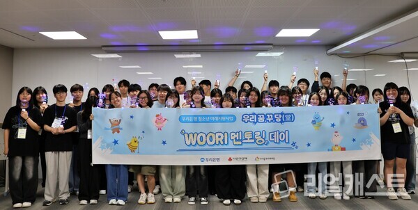지난 8일 우리 꿈.꾸.당(堂) 2기 학생들이 'WOORI 멘토링 데이'에 참여한 뒤 기념촬영을 하고 있다.(제공: 우리은행)