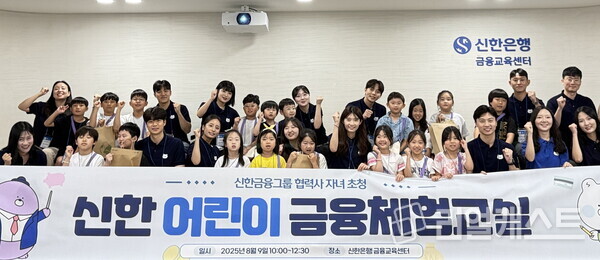 지난 9일 서울 중구 명동 신한 익스페이스에서 진행된 ‘신한 어린이 금융체험교실’ 행사에 참석한 어린이들과 신한은행 금융교육 강사들이 기념촬영을 하고 있다.(제공: 신한금융그룹)