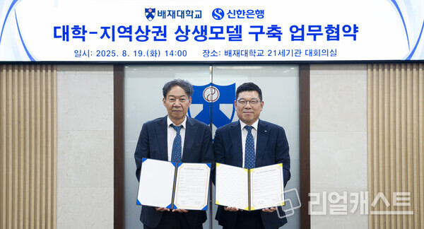 지난 19일 대전광역시 서구 소재 배재대학교에서 ‘대학-지역상권 상생모델 구축 업무협약’을 체결하고 정태용 신한은행 대전세종본부장(오른쪽)과 김욱 배재대학교 총장이 기념촬영하는 모습(제공: 신한은행)