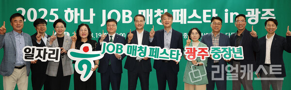 하나금융그룹(회장 함영주)은 지난 19일 광주광역시 서구 김대중컨벤션센터에서 중장년 일자리 확대와 지역기업 인력난 해소를 위한 2025년 제3차 『하나 JOB 매칭 페스타』를 개최했다. 우승구 하나은행 호남영업그룹 부행장(사진 왼쪽 다섯 번째), 김영문 광주광역시 문화경제부시장(사진 왼쪽 여섯 번째), 김이강 광주광역시 서구청장(사진 왼쪽 일곱 번째) 및 협력 기관장들이 기념촬영을 하고 있다.(제공: 하나금융그룹)