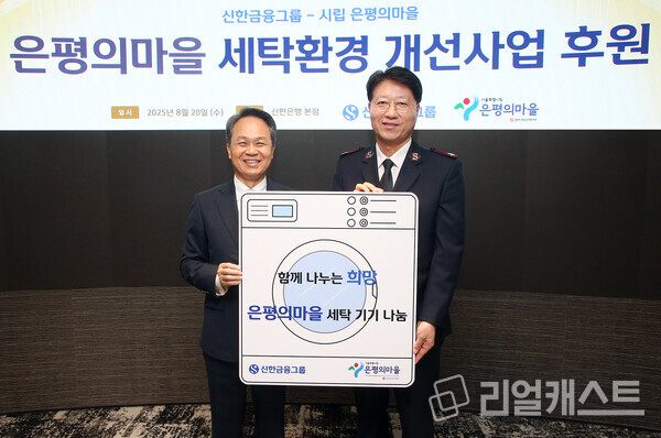 이날 행사에 참석한 (사진 왼쪽)진옥동 신한금융 회장, 장경환 은평의마을 원장이 기념촬영을 하고 있다. 출처 : 신한금융