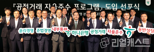 지난 3일 개최된 '공정거래 자율준수 프로그램(Compliance Program, CP)' 도입 선포식에 참석한 이호성 하나은행장(사진 앞줄 왼쪽에서 다섯번째)과 하나은행 임원들이 기념 촬영을 하고 있다.(제공: 하나은행)