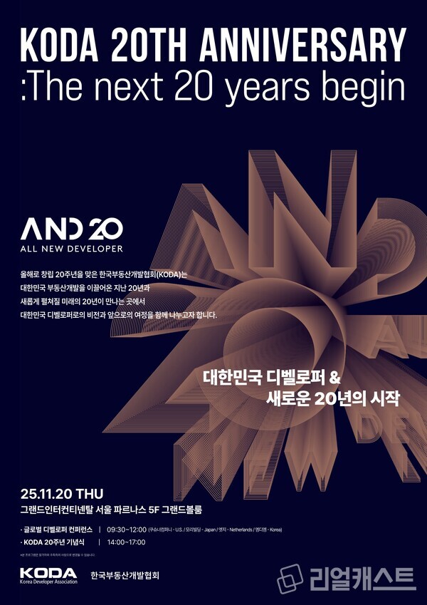 한국부동산개발협회 'A.N.D 20' 행사 공식 포스터(제공: 한국부동산개발협회)