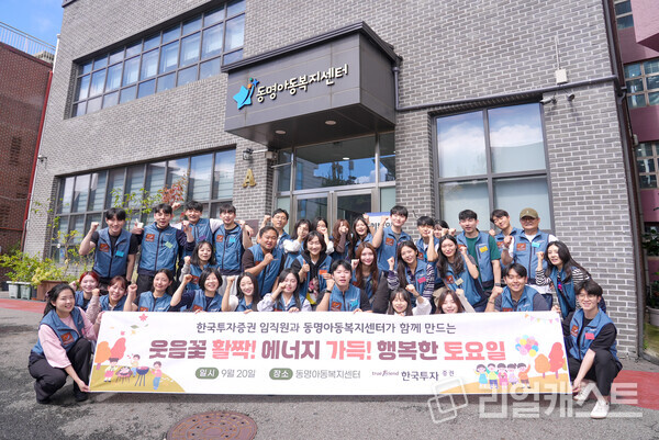 한국투자증권 지난 20일 서울 관악구 동명아동복지센터에서 임직원 봉사활동을 가졌다(제공: 한국투자증권)