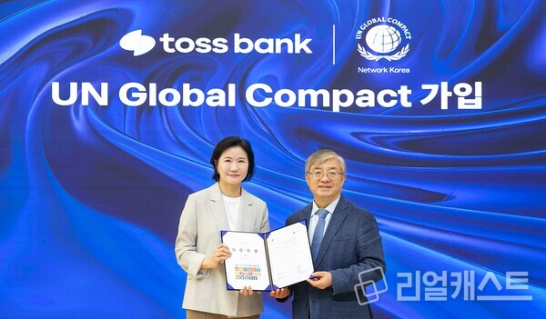 24일 서울 강남구 토스뱅크 본사에서 열린 ‘UNGC 가입증서 전달식’에서 이은미 토스뱅크 대표(왼쪽)과 유연철 UNGC 한국협회 사무총장(오른쪽)가 기념 촬영을 하고 있다. (제공: 토스뱅크)