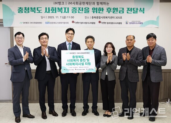 iM사회공헌재단이 청주시 흥덕구 복대동 충북종합사회복지센터에서 충청북도 사회복지 증진 및 복지시설 지원을 위한 후원금 전달식을 진행했다(제공: iM금융그룹)