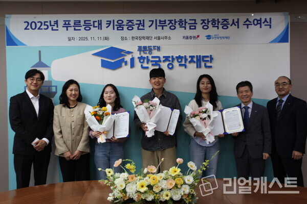 고영종 한국장학재단 상임이사(오른쪽 두번째)와 성혜정 키움증권 ESG추진팀장(왼쪽 두번째)이 11일 오후 서울 중구 한국장학재단 서울사무소에서 장학생 대표들과 장학증서 수여식을 진행했다.(사진: 키움증권)