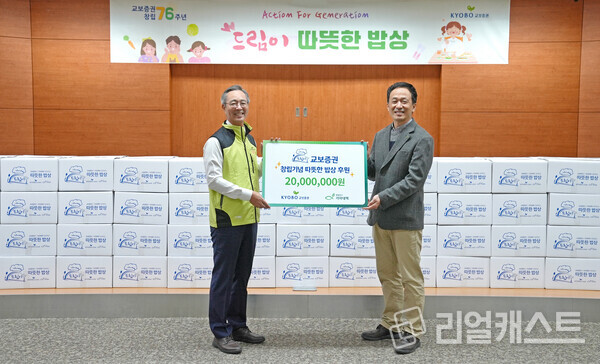 왼쪽부터 이석기 교보증권 대표이사, 박찬욱 기아대책 ESG나눔본부장(제공: 교보증권)