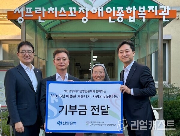 지난 19일 서울시 구로구 소재 성프란치스꼬 장애인종합복지관에서 진행된 ‘따뜻한 겨울나기, 사랑의 김장나눔’ 기부금 전달식에서 왼쪽부터 우상현 신한은행 대기업 강남본부장, 정재현 신한은행 대기업 강북본부장, 이선영 성프란치스꼬 장애인종합복지관장, 권혁상 신한은행 대기업 FI본부장이 기념 촬영하는 모습(제공: 신한은행)