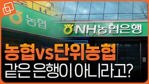 농협은행, 단위농협 차이점/ 구별법 농협은행, 단위농협 차이점/ 구별법