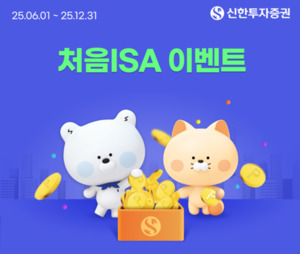 신한투자증권, 중개형 ISA 전용 '처음ISA' 서비스 출시 外 - 뉴스 썸네일 이미지