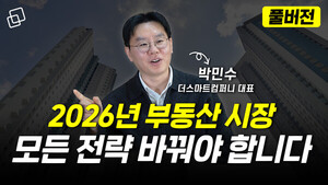 2026년 부동산 시장, 모든 전략 바꿔야 삽니다(박민수_제네시스박 통합본)