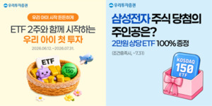 우리투자증권, 온 가족 투자 이벤트 진행 外 - 뉴스 썸네일 이미지