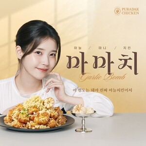 푸라닭 치킨, 아이유 와 신메뉴 '마마치' 광고 공개