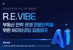 명지대 AID 30+ 사업단, 재직자 대상 무료 바이브코딩 캠프 'R.E.VIBE' 수강... - 뉴스 썸네일 이미지