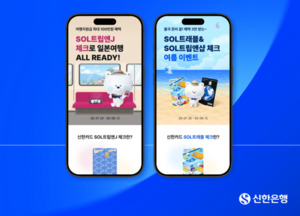 신한은행, 여름 휴가철 맞아 'SOL트래블·SOL트립 체크카드 이벤트' 시행... - 뉴스 썸네일 이미지