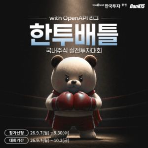 한국투자증권, 국내주식 실전투자대회 '한투배틀' 개최 外 - 뉴스 썸네일 이미지