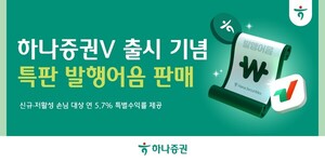 하나증권, 신MTS '하나증권V' 출시 기념 특판 발행어음 판매 外 - 뉴스 썸네일 이미지