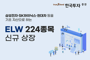 한국투자증권, ELW 224종목 신규 상장 外 - 뉴스 썸네일 이미지