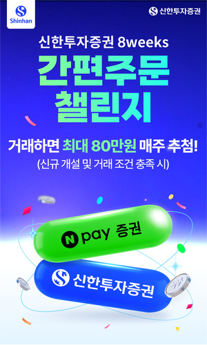 신한투자증권, 네이버페이증권 간편주문 고객 대상 '8weeks 챌린지' 진행... - 뉴스 썸네일 이미지